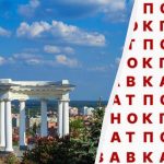 Sólo el 2% de los genios es capaz de encontrar la palabra "Poltava" en 12 segundos: un sorprendente juego de ingenio Sólo el 2% de los genios es capaz de encontrar